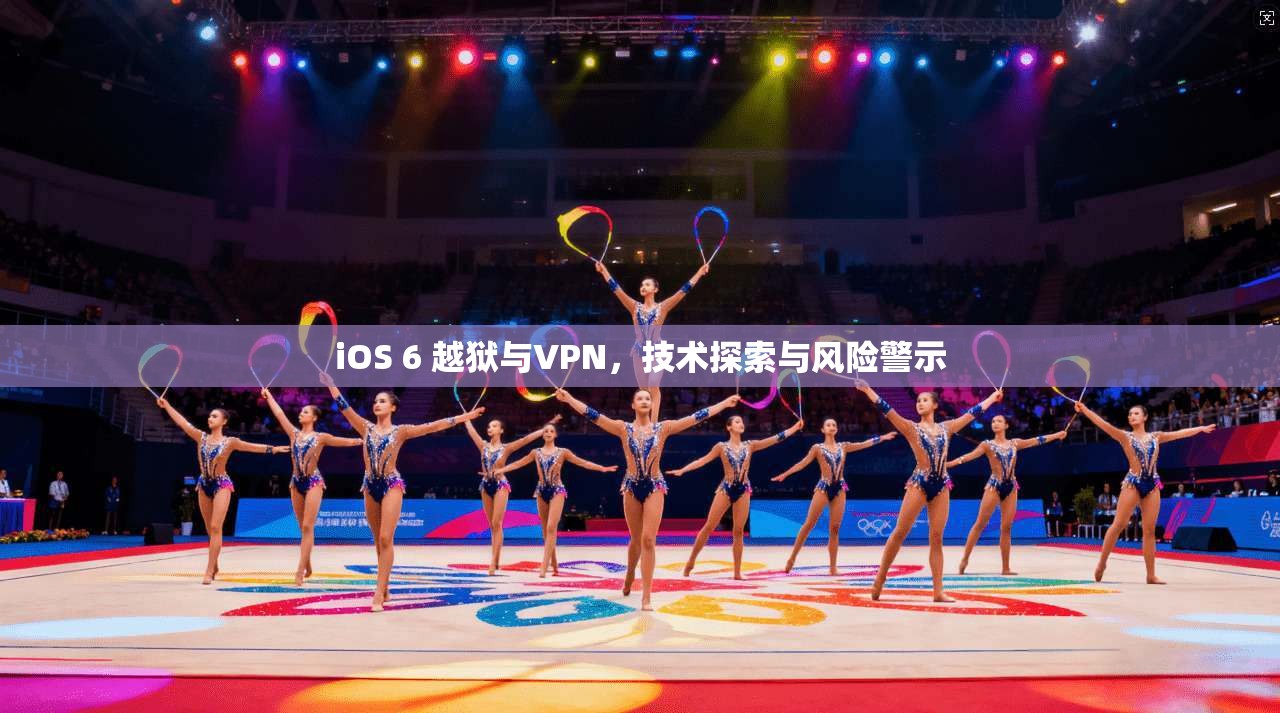 iOS 6 越狱与VPN，技术探索与风险警示