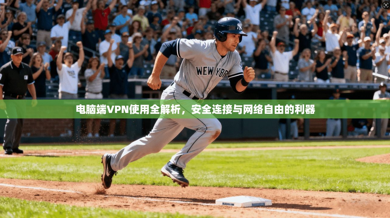 电脑端VPN使用全解析，安全连接与网络自由的利器