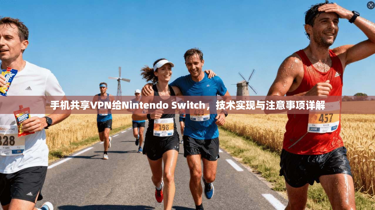 手机共享VPN给Nintendo Switch，技术实现与注意事项详解