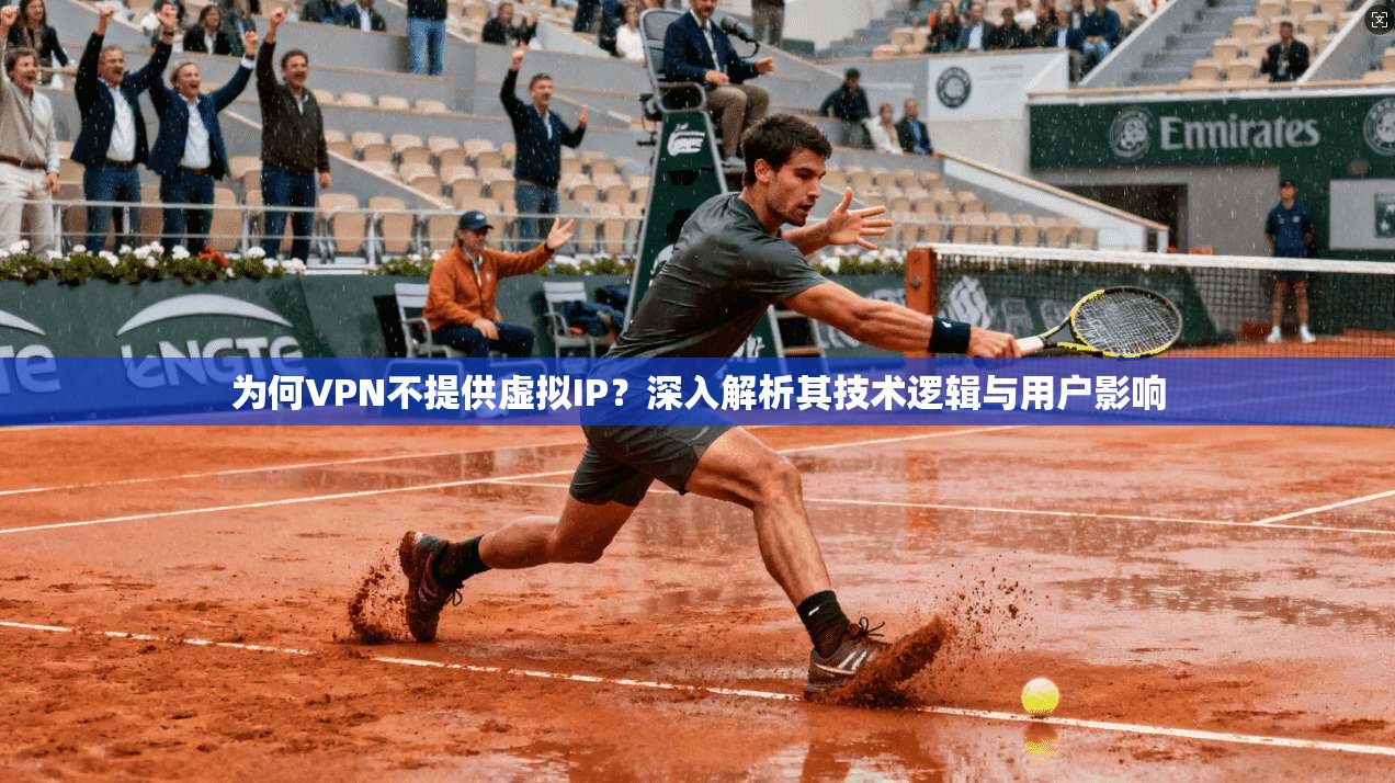 为何VPN不提供虚拟IP？深入解析其技术逻辑与用户影响