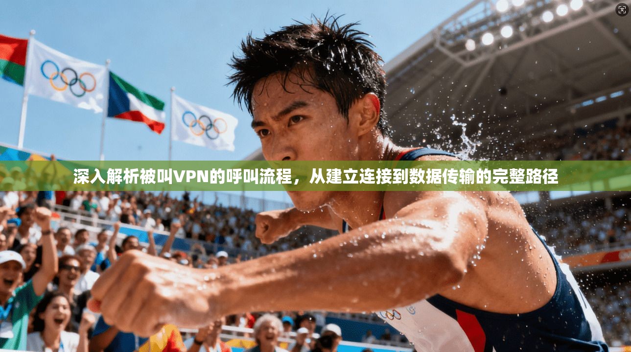 深入解析被叫VPN的呼叫流程,从建立连接到数据传输的完整路径 深入解析被叫VPN的呼叫流程,从建立连接到数据传输的完整路径