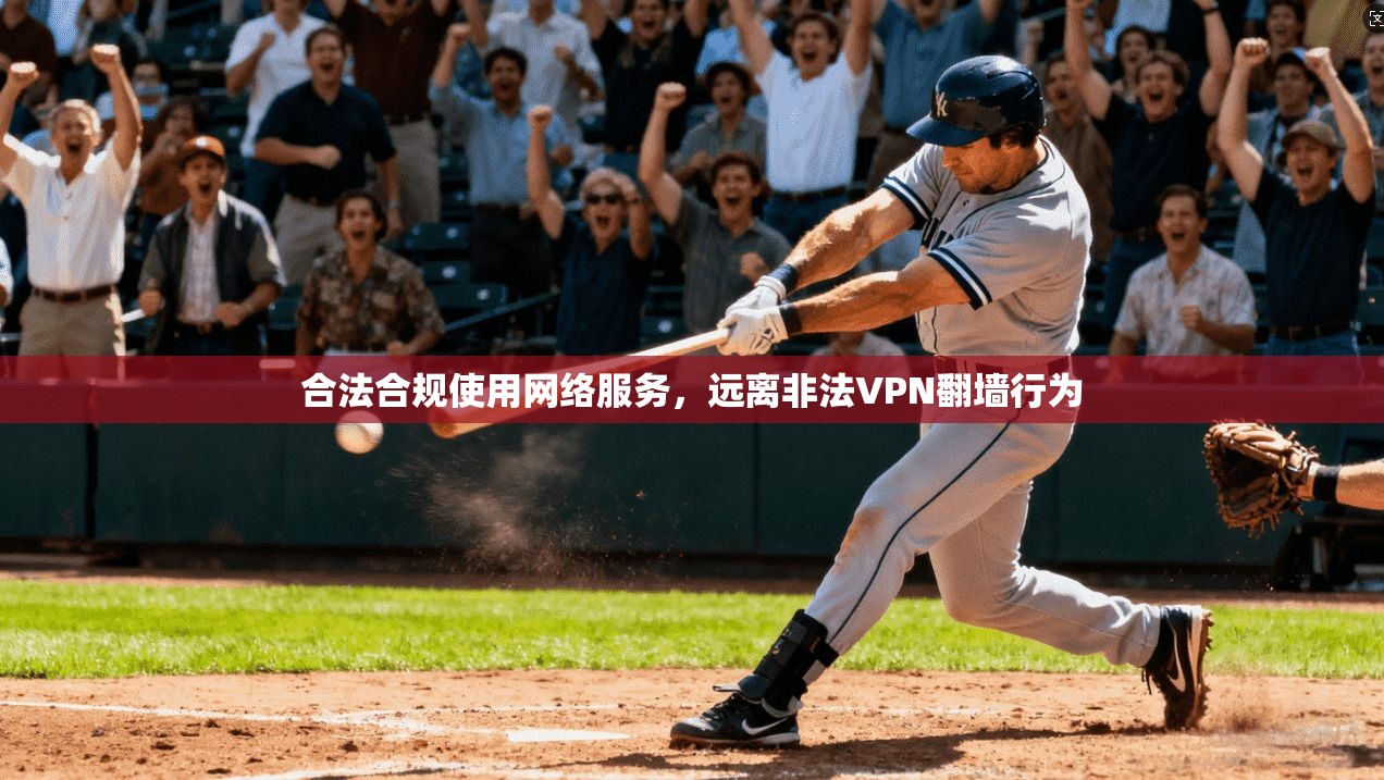 合法合规使用网络服务，远离非法VPN翻墙行为