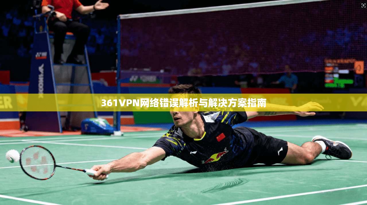 361VPN网络错误解析与解决方案指南