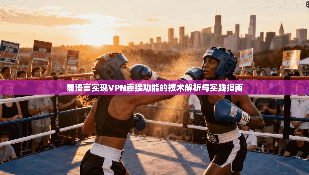 易语言实现VPN连接功能的技术解析与实践指南