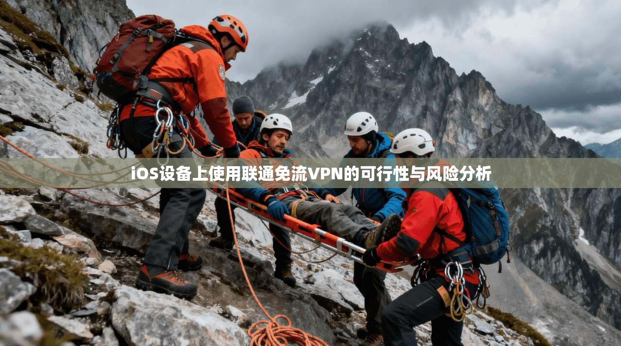 iOS设备上使用联通免流VPN的可行性与风险分析