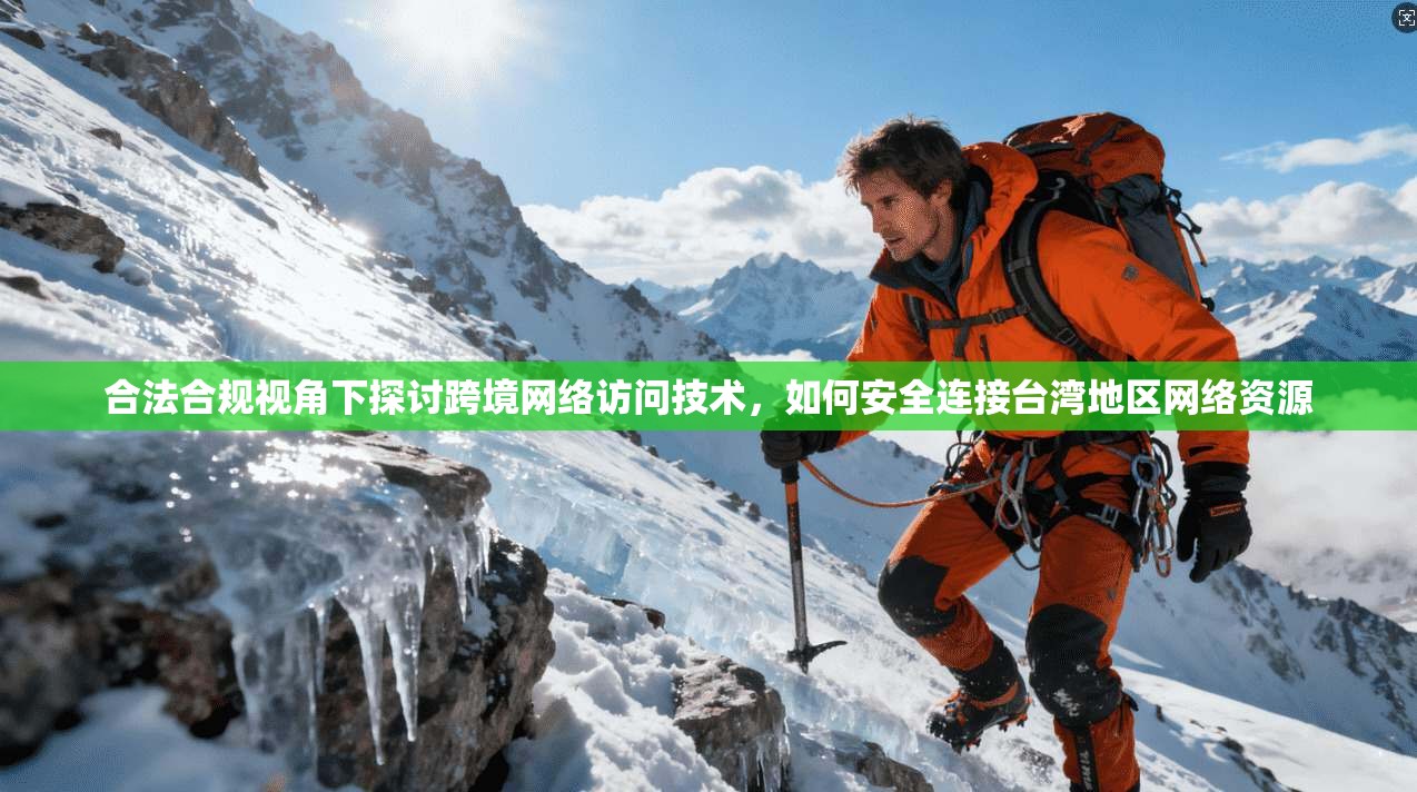 合法合规视角下探讨跨境网络访问技术，如何安全连接台湾地区网络资源