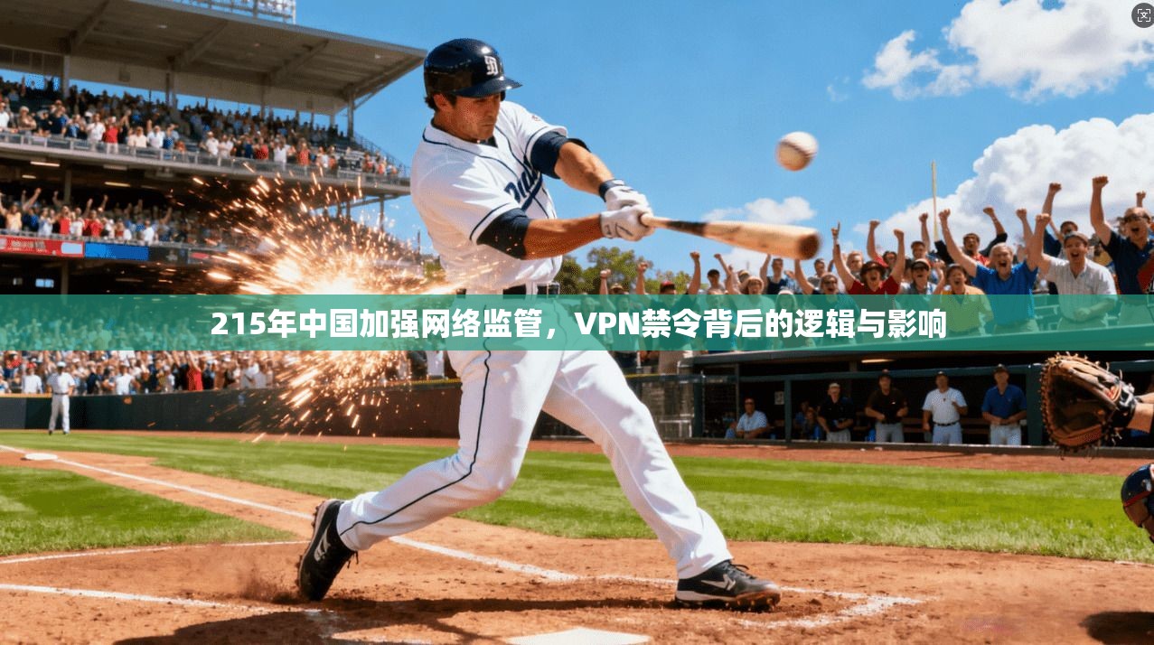 215年中国加强网络监管，VPN禁令背后的逻辑与影响