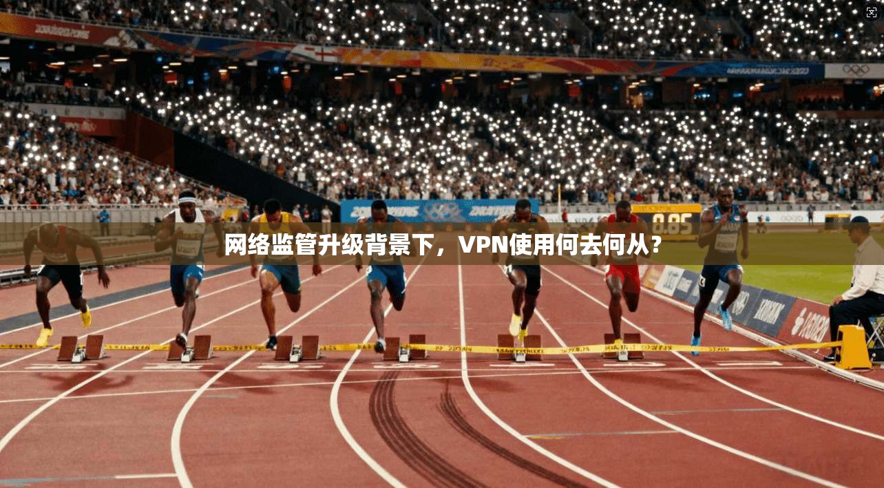 网络监管升级背景下，VPN使用何去何从？