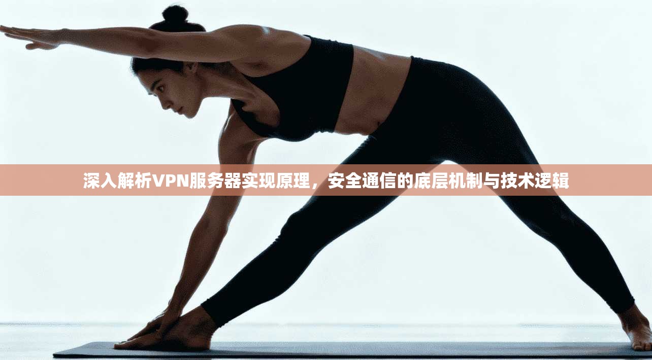 深入解析VPN服务器实现原理，安全通信的底层机制与技术逻辑