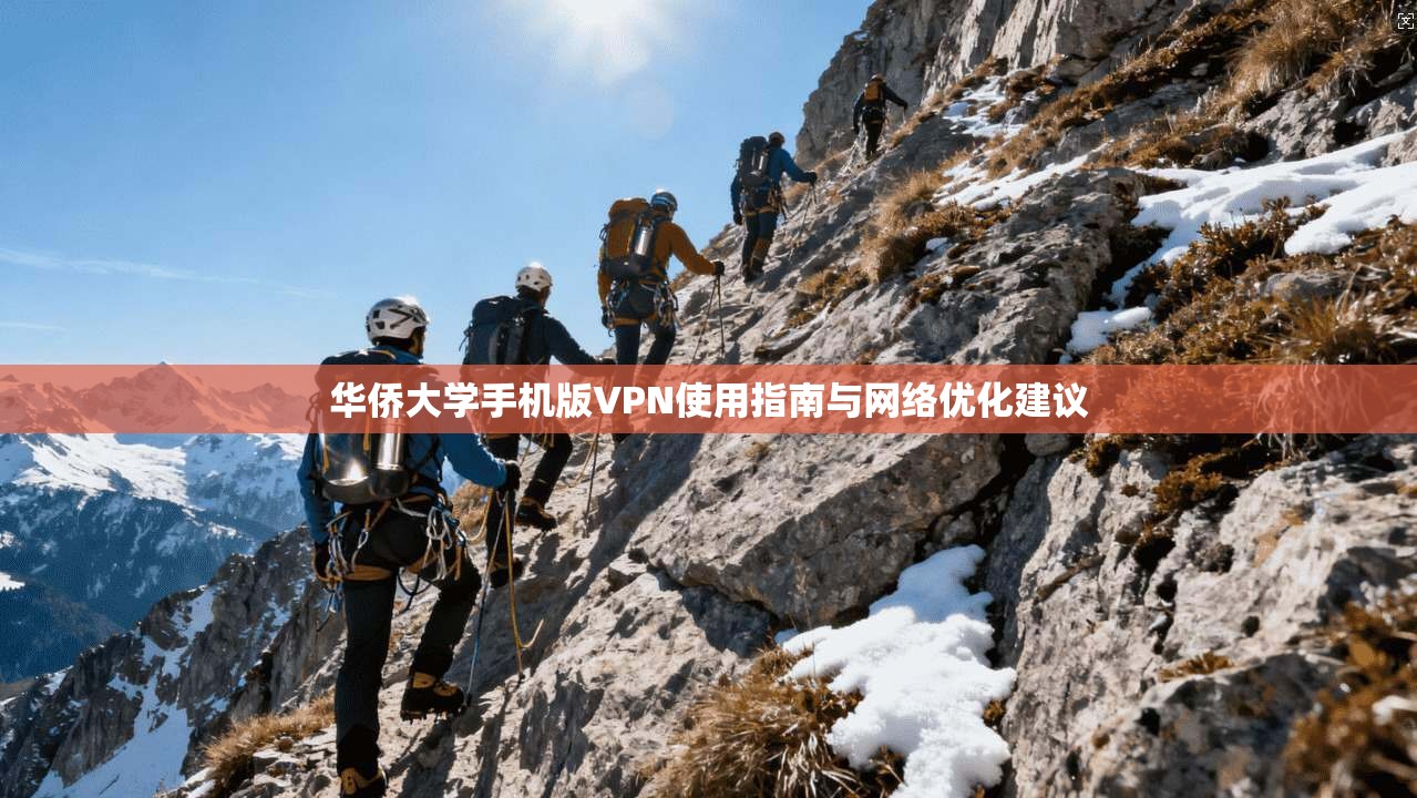华侨大学手机版VPN使用指南与网络优化建议