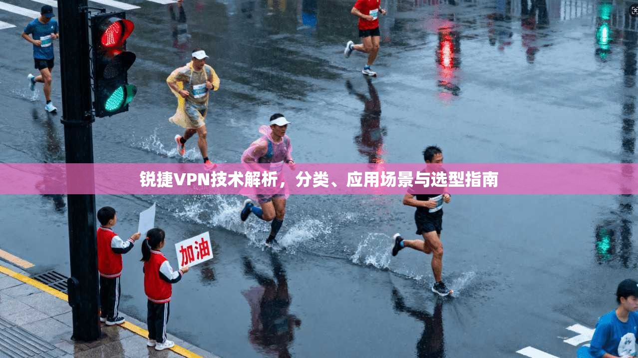 锐捷VPN技术解析，分类、应用场景与选型指南