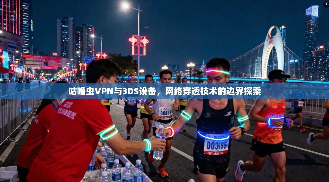 咕噜虫VPN与3DS设备，网络穿透技术的边界探索