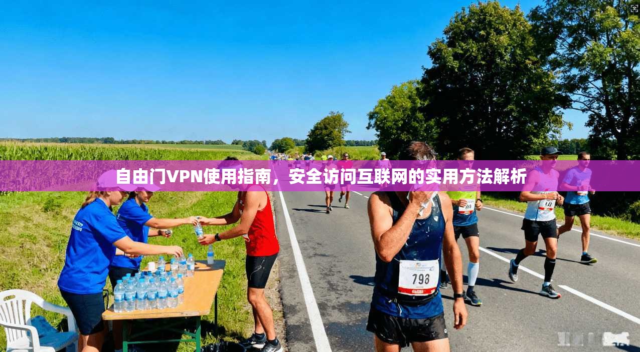 自由门VPN使用指南，安全访问互联网的实用方法解析