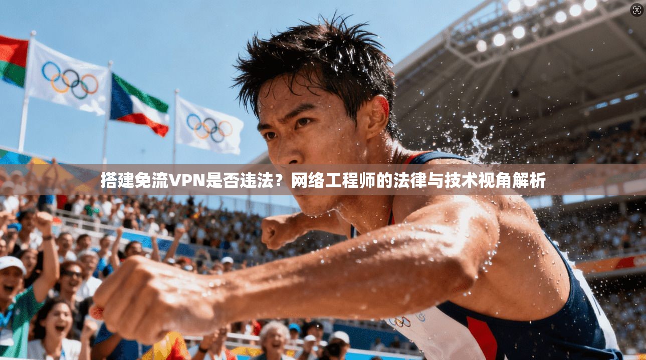 搭建免流VPN是否违法？网络工程师的法律与技术视角解析
