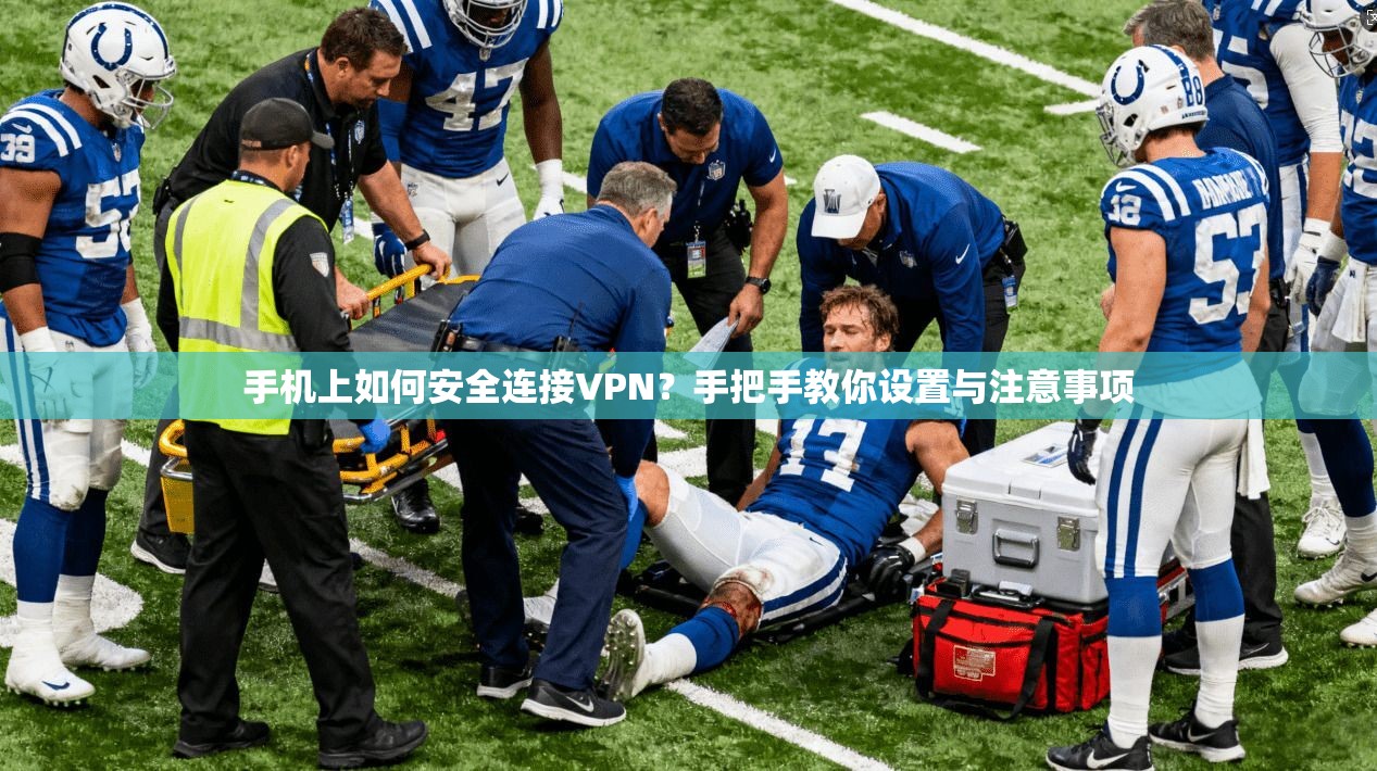 手机上如何安全连接VPN？手把手教你设置与注意事项