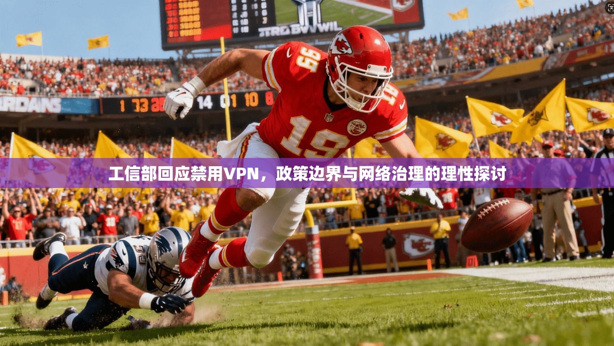 工信部回应禁用VPN，政策边界与网络治理的理性探讨