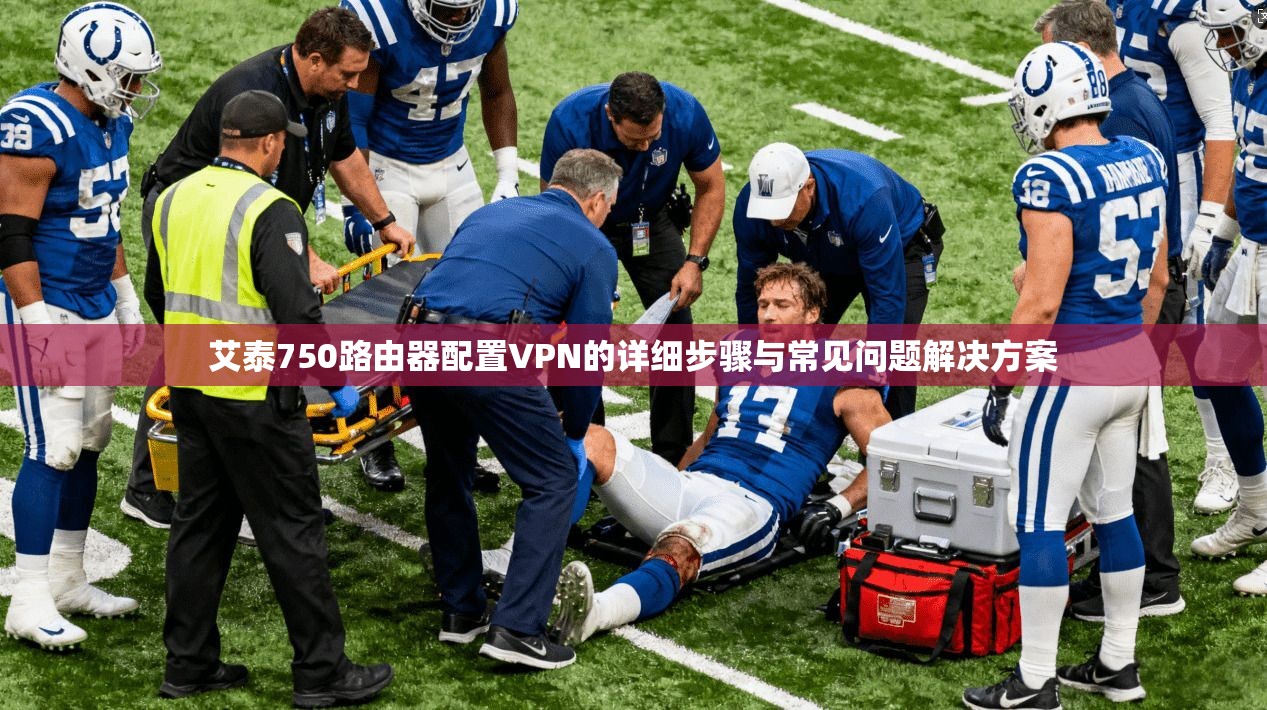 艾泰750路由器配置VPN的详细步骤与常见问题解决方案