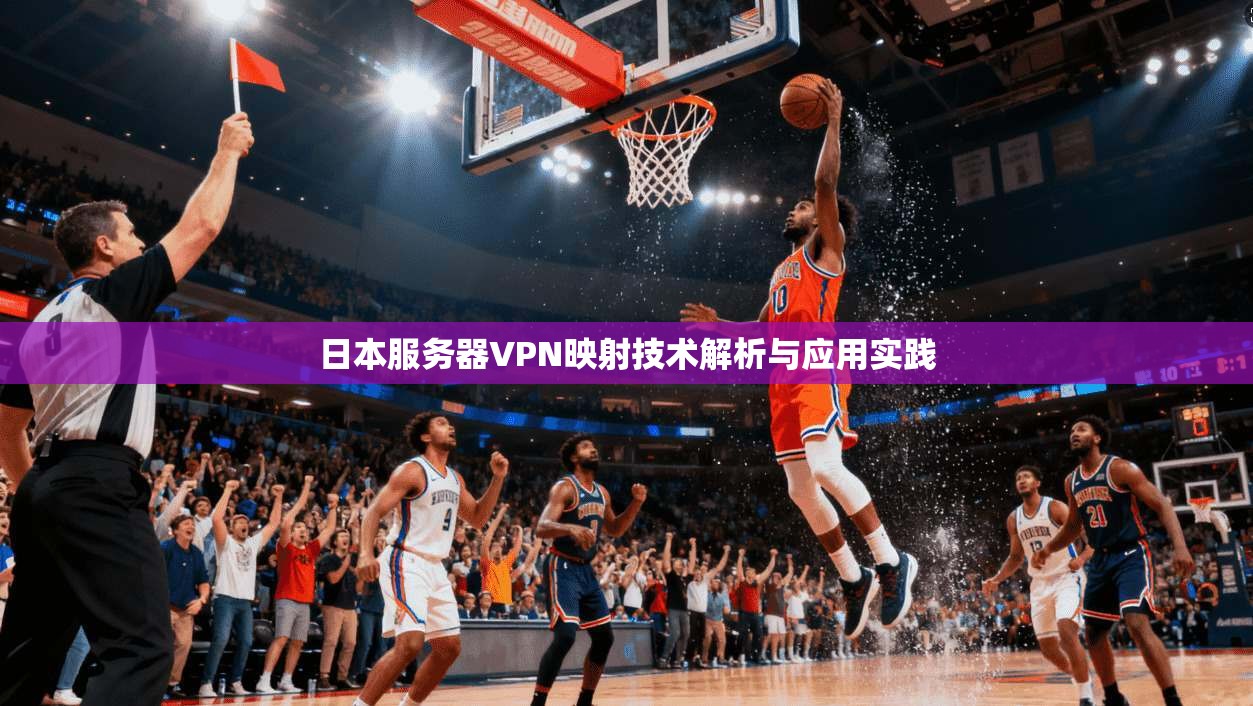 日本服务器VPN映射技术解析与应用实践