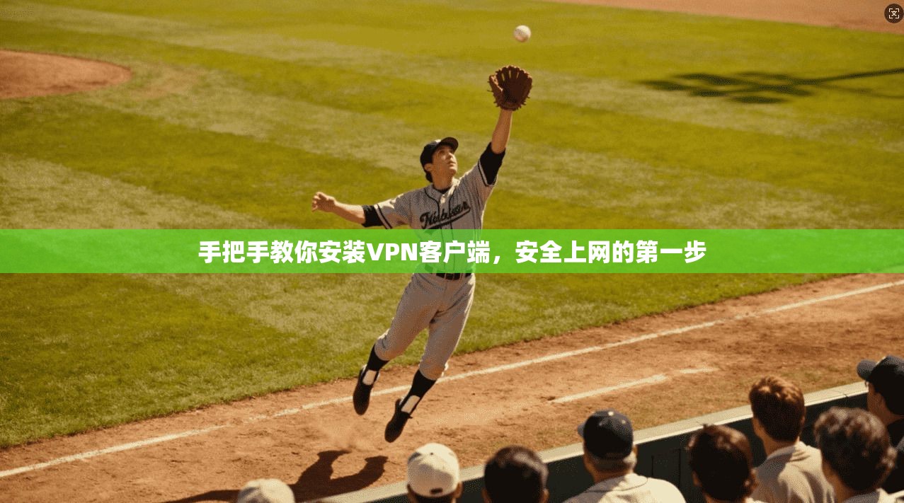 手把手教你安装VPN客户端，安全上网的第一步