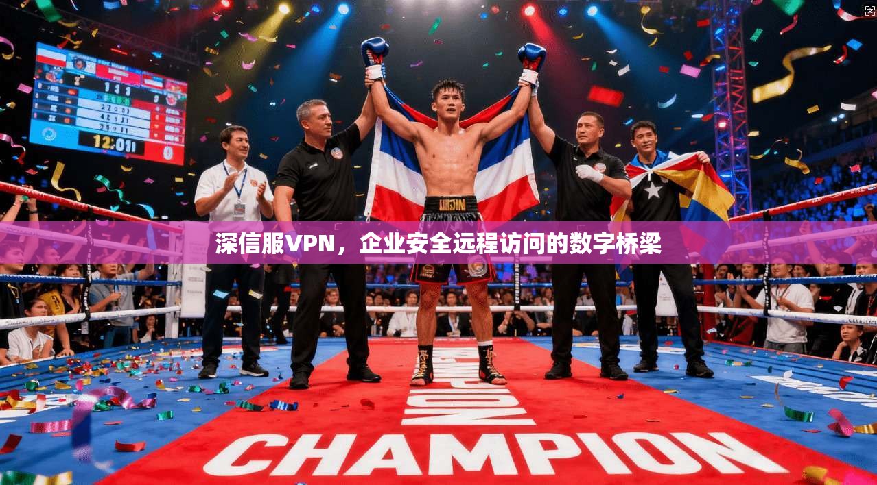 深信服VPN,企业安全远程访问的数字桥梁 深信服VPN,企业安全远程访问的数字桥梁