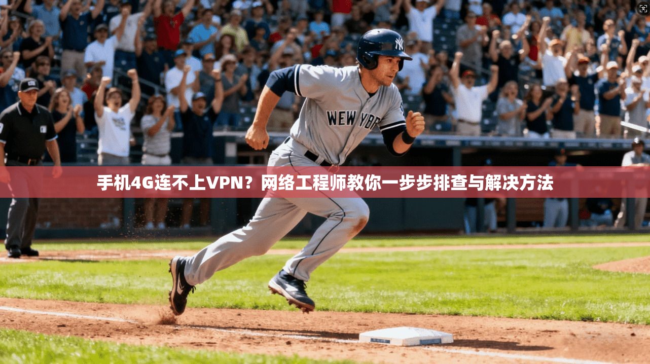 手机4G连不上VPN？网络工程师教你一步步排查与解决方法
