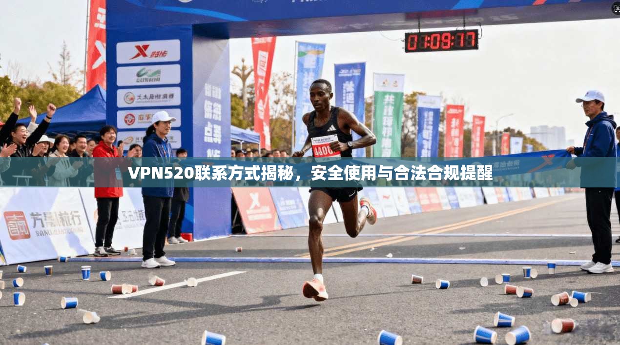 VPN520联系方式揭秘，安全使用与合法合规提醒