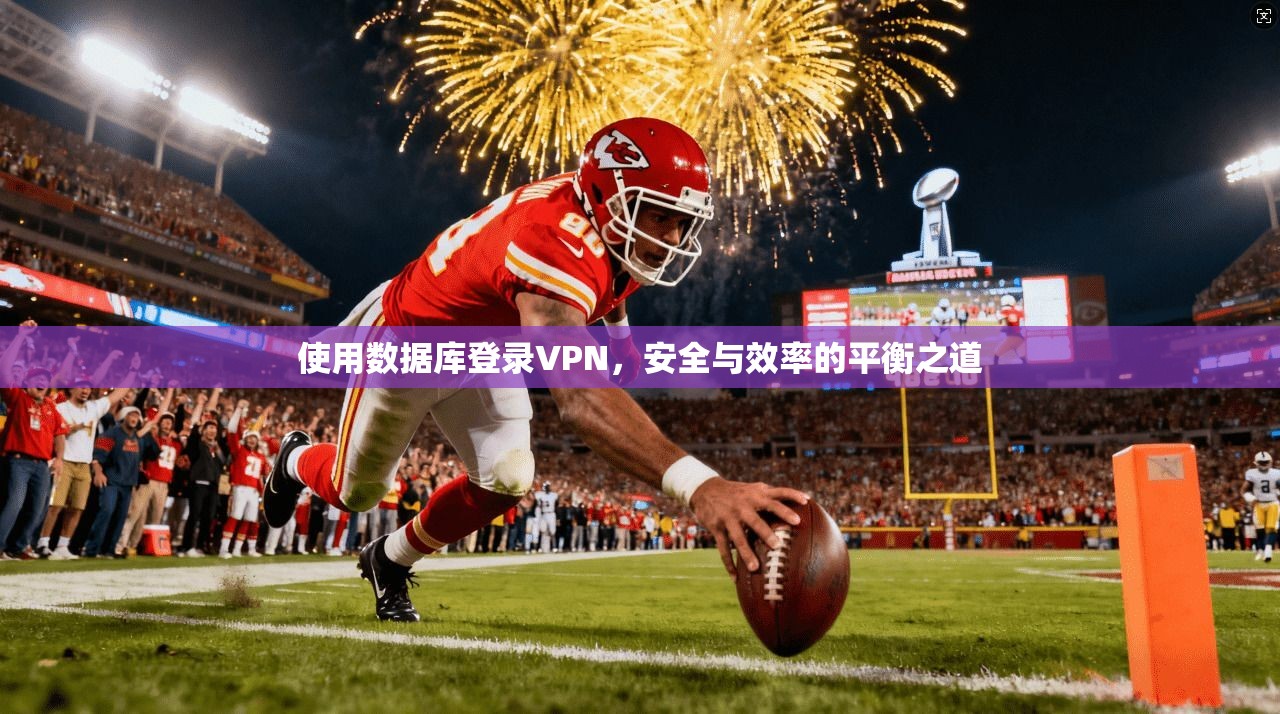使用数据库登录VPN，安全与效率的平衡之道