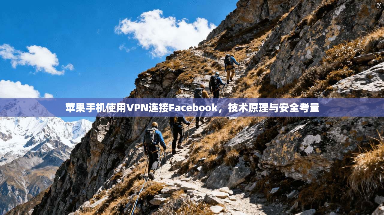 苹果手机使用VPN连接Facebook，技术原理与安全考量