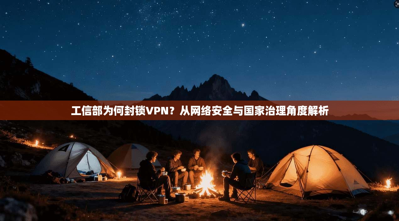 工信部为何封锁VPN？从网络安全与国家治理角度解析