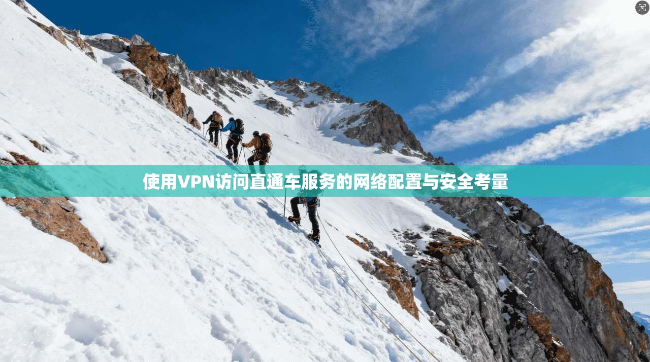 使用VPN访问直通车服务的网络配置与安全考量