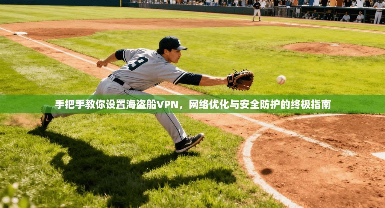 手把手教你设置海盗船VPN，网络优化与安全防护的终极指南