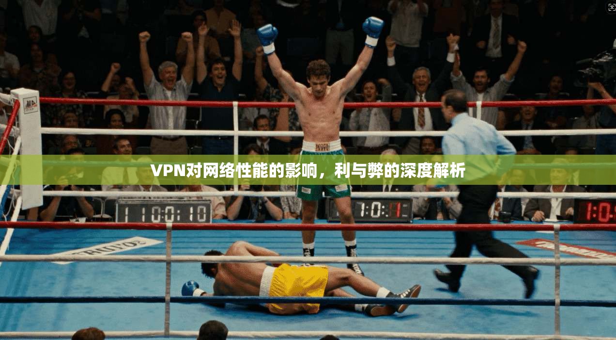 VPN对网络性能的影响，利与弊的深度解析