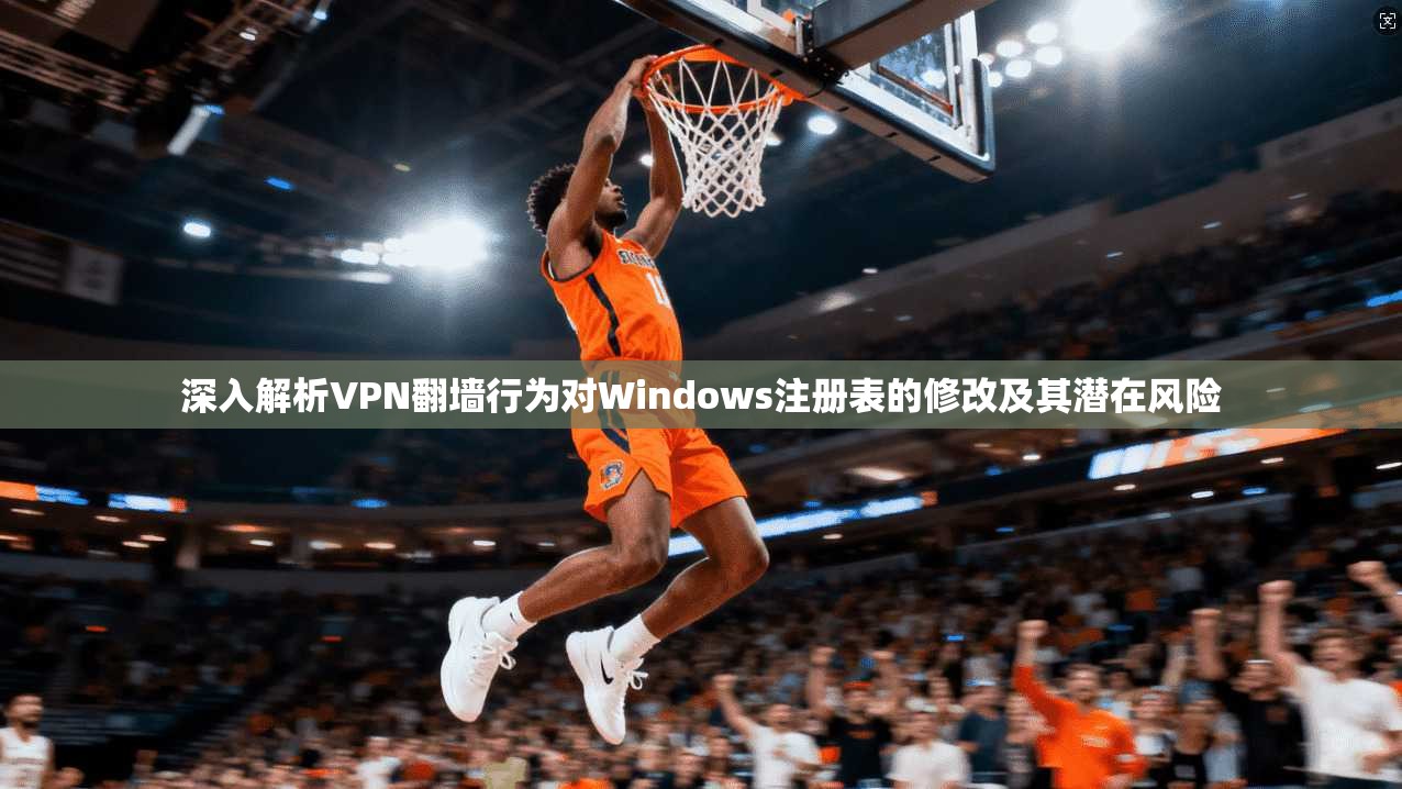 深入解析VPN翻墙行为对Windows注册表的修改及其潜在风险