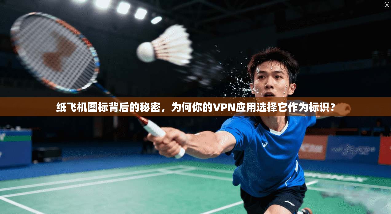 纸飞机图标背后的秘密，为何你的VPN应用选择它作为标识？
