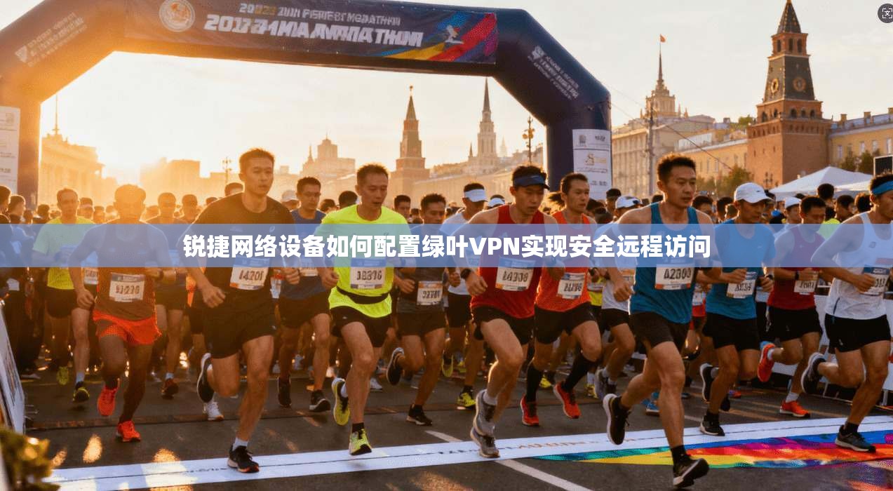锐捷网络设备如何配置绿叶VPN实现安全远程访问