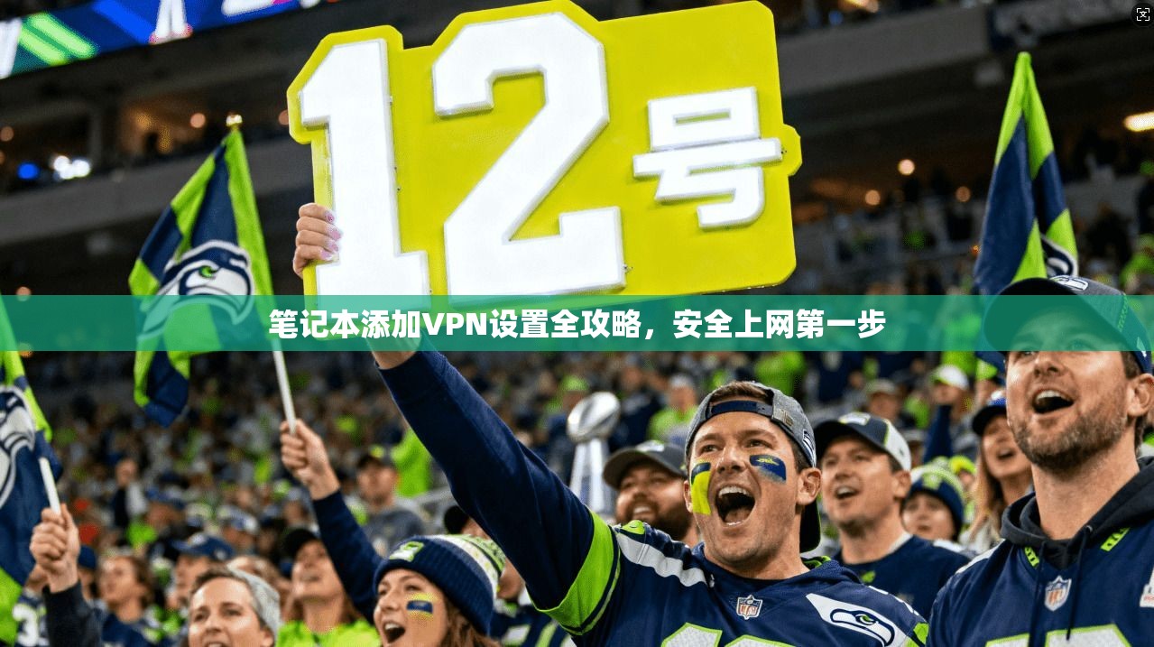 笔记本添加VPN设置全攻略，安全上网第一步