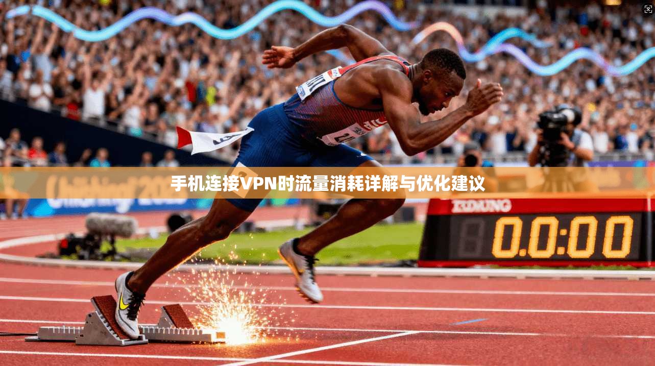 手机连接VPN时流量消耗详解与优化建议