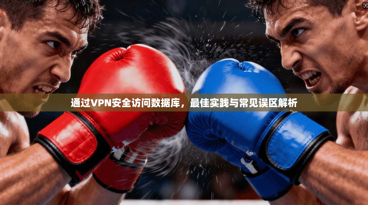 通过VPN安全访问数据库，最佳实践与常见误区解析