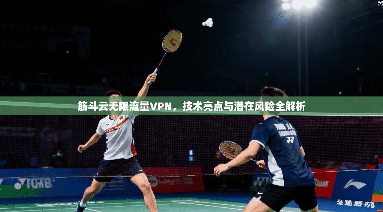 筋斗云无限流量VPN，技术亮点与潜在风险全解析