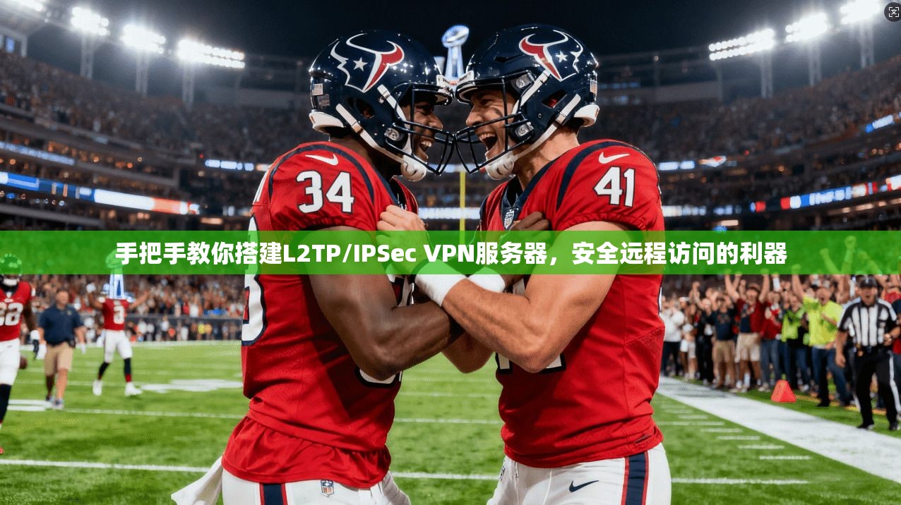 手把手教你搭建L2TP/IPSec VPN服务器，安全远程访问的利器