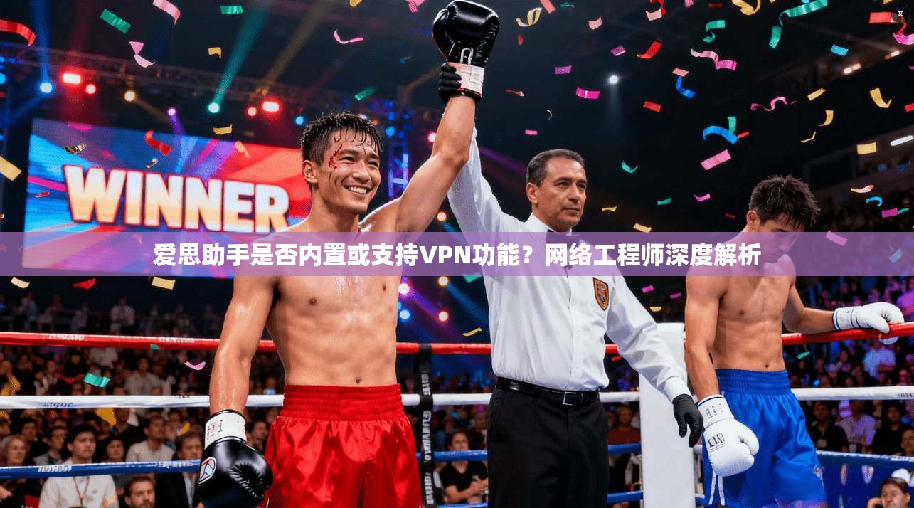 爱思助手是否内置或支持VPN功能？网络工程师深度解析