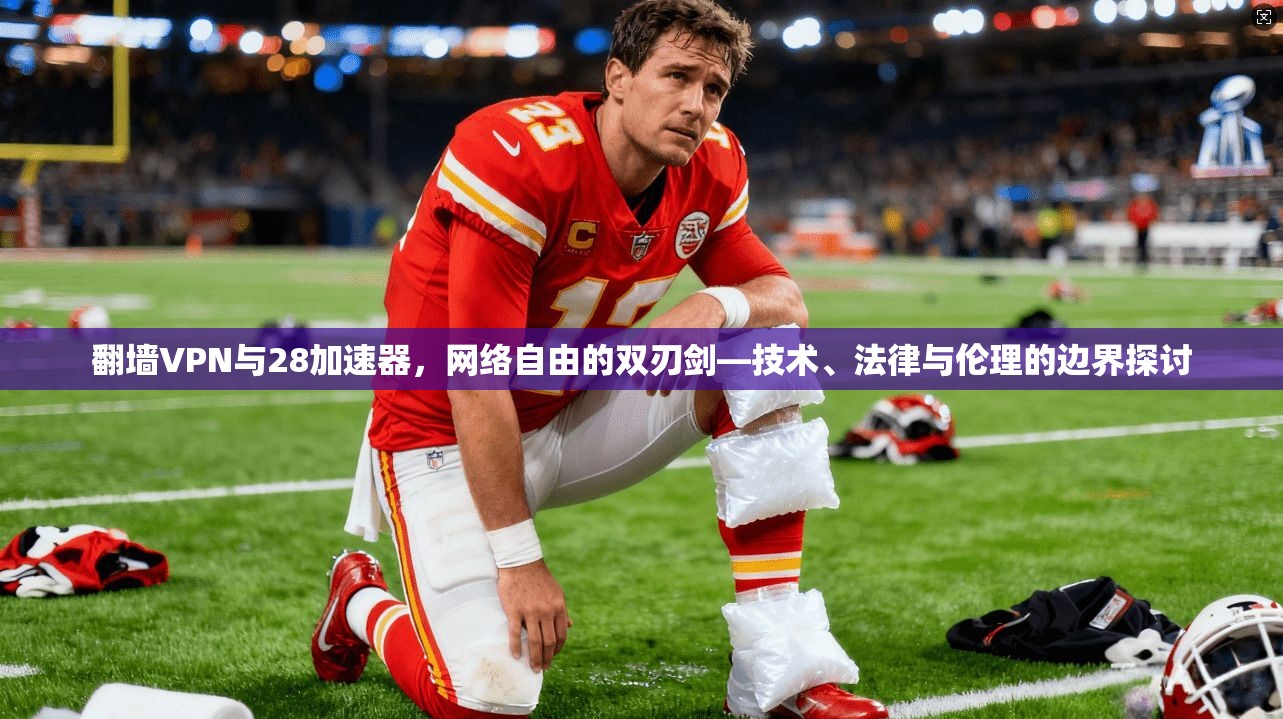 翻墙VPN与28加速器，网络自由的双刃剑—技术、法律与伦理的边界探讨