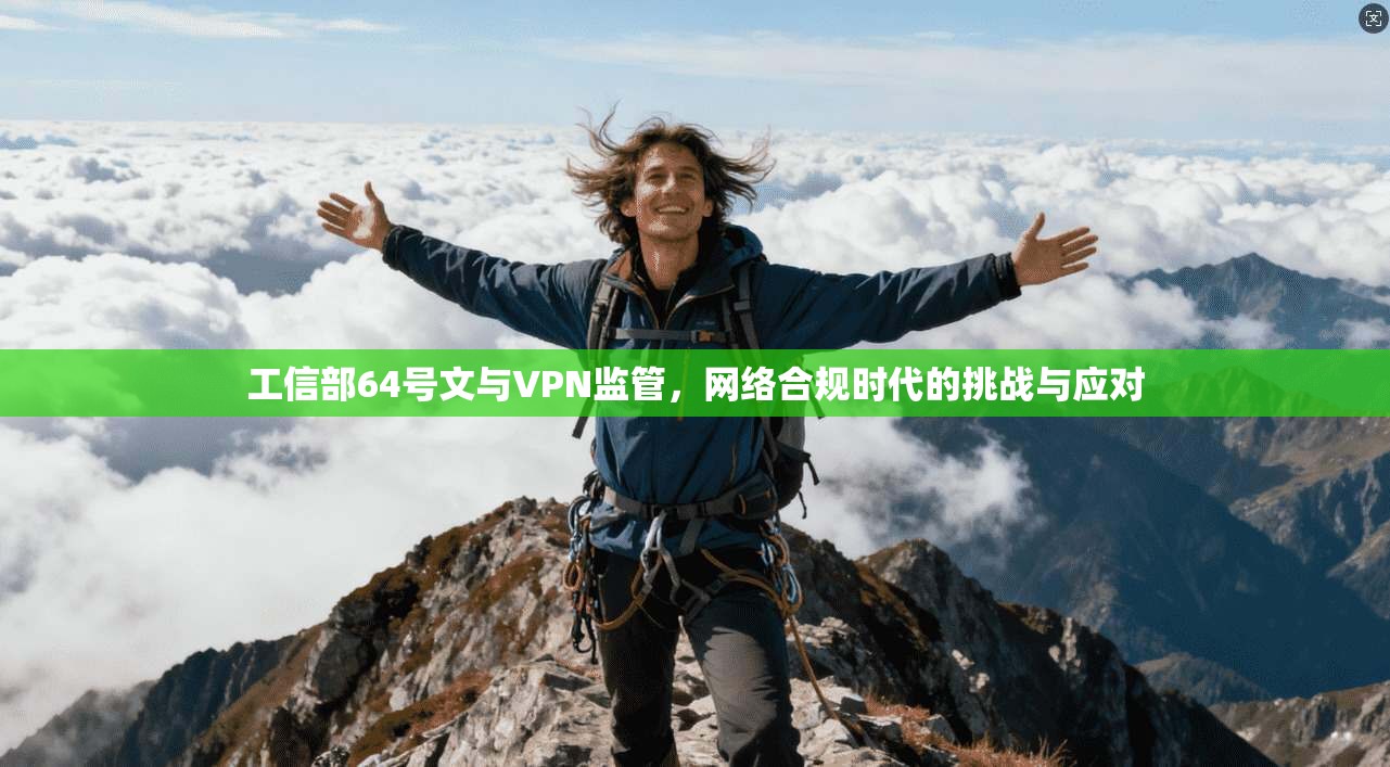 工信部64号文与VPN监管，网络合规时代的挑战与应对