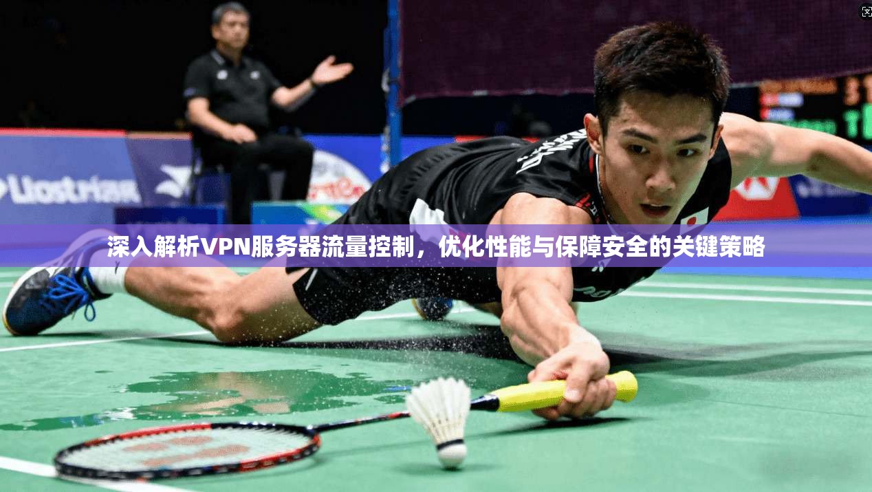 深入解析VPN服务器流量控制，优化性能与保障安全的关键策略