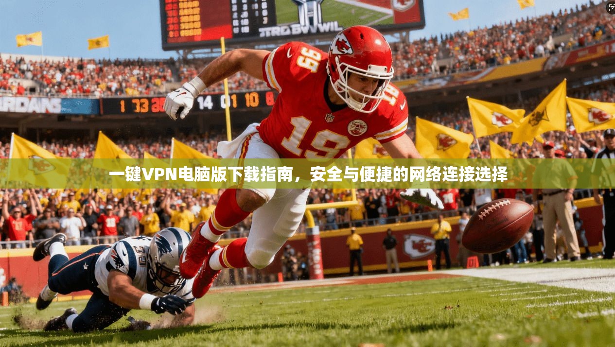 一键VPN电脑版下载指南，安全与便捷的网络连接选择