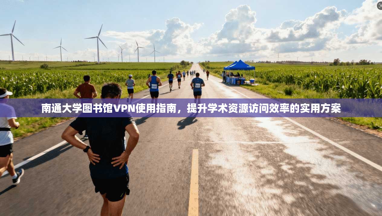 南通大学图书馆VPN使用指南，提升学术资源访问效率的实用方案