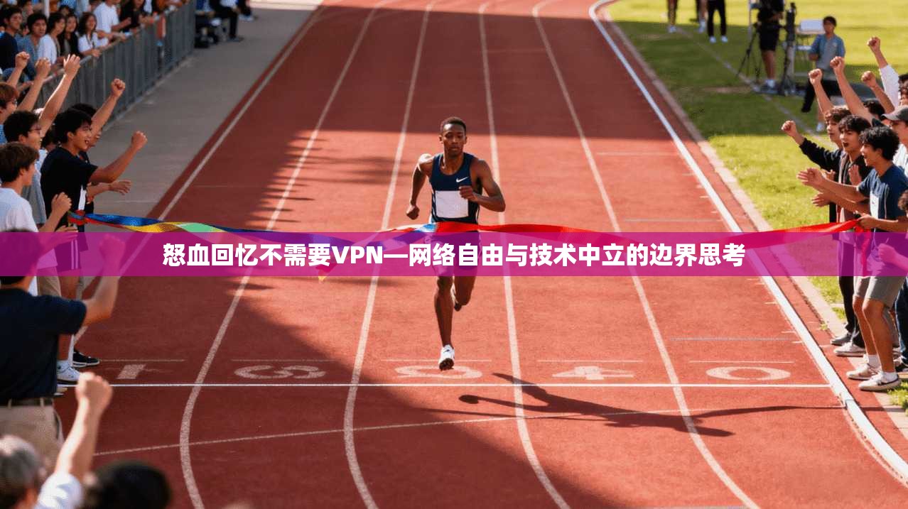 怒血回忆不需要VPN—网络自由与技术中立的边界思考