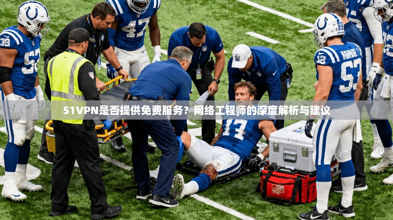 51VPN是否提供免费服务？网络工程师的深度解析与建议