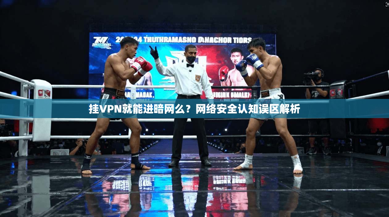 挂VPN就能进暗网么？网络安全认知误区解析