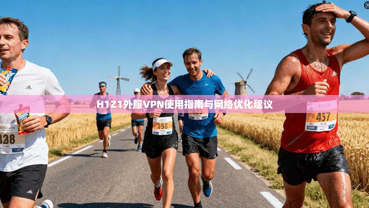 H1Z1外服VPN使用指南与网络优化建议